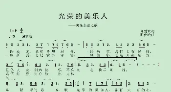 光荣的美乐人_歌曲简谱_词曲:刘爱斌 邱彦鸿