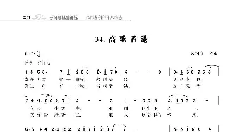 赞颂34个省份组歌：高歌香港_歌曲简谱_词曲:朱国鑫 朱国鑫