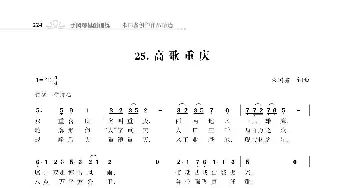 赞颂34个省份组歌：高歌重庆_歌曲简谱_词曲:朱国鑫 朱国鑫