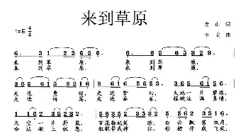 来到草原_歌曲简谱_词曲:老山 李戈