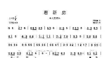 看新房_歌曲简谱_词曲:郗长居 郗长居