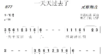 877 一天天过去了_歌曲简谱_词曲:开花结果 开花结果