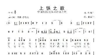 上铁之歌_歌曲简谱_词曲:叶连军 鲁新华