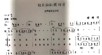 红日灿灿照四方_歌曲简谱_词曲:峥嵘 陈志昂