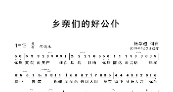 乡亲的好公仆_歌曲简谱_词曲:杨学超 杨学超