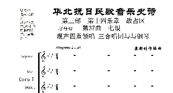 序号42第37曲《七恨》混声四重领唱 三合唱团与钢琴_歌曲简谱_词曲:民歌歌词 袁朝创作编曲