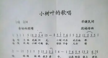 小树叶的歌唱_歌曲简谱_词曲:毕健民 段福培