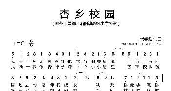 杏乡校园_歌曲简谱_词曲:杨学超 杨学超