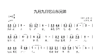 九月九日忆山东兄弟_歌曲简谱_词曲:（唐）王维 刘新太