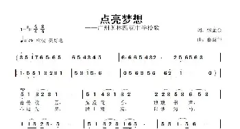 点亮梦想_歌曲简谱_词曲:张金余 鲁新华