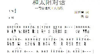 和太阳对话_歌曲简谱_词曲:陈世慧 一民