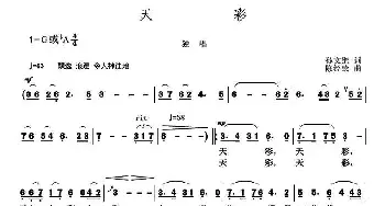 天彩_歌曲简谱_词曲:孙文继 陈经荣