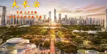 大长安_歌曲简谱_词曲:李大江 马啸