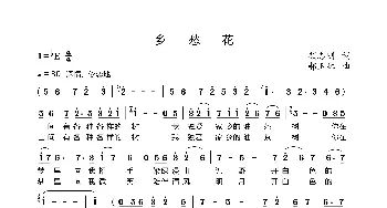 乡愁花_歌曲简谱_词曲:颜志刚 郝玉林