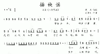 八大歌选：插秧谣_歌曲简谱_词曲:佚名 佚名