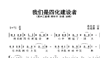 我们是四化建设者_歌曲简谱_词曲:孙克恭 商晓野