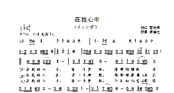 在我的心中_歌曲简谱_词曲:翟光平 崔幸之