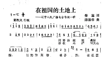 在祖国的土地上_歌曲简谱_词曲:柴扉 陈涤非