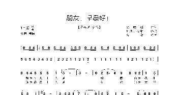 朋友，早晨好_歌曲简谱_词曲:陈晓明 周波、安华