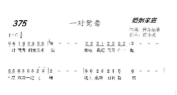 375 一对鸳鸯_歌曲简谱_词曲:开花结果 陈小波