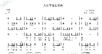 人生不能总等待_歌曲简谱_词曲:仇晓辉 杨其荣