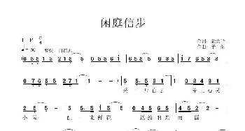 闲庭信步_歌曲简谱_词曲:张天平 子健