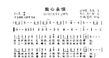 我心永恒《泰坦尼克号》主题曲_歌曲简谱_词曲:韦尔.杰宁斯 杰姆斯.奥纳