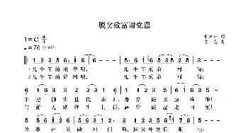 脱贫致富谢党恩_歌曲简谱_词曲:朱兴弟 袁龙