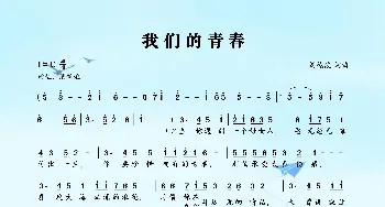 我们的青春_歌曲简谱_词曲:刘德波 刘德波