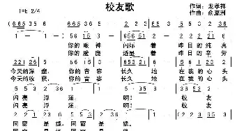 校友歌_歌曲简谱_词曲:龙孝祥 俞瀛洲