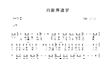 雨部落追梦_歌曲简谱_词曲:安华水 安华水