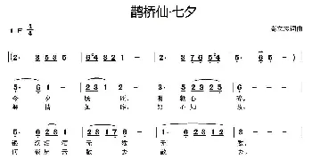 鹊桥仙·七夕_歌曲简谱_词曲:高立志 高立志