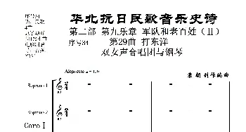 序号34第29曲《打东洋》双女声合唱团与钢琴_歌曲简谱_词曲:民歌歌词 袁朝创作编曲