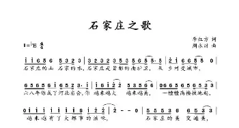 石家庄之歌_歌曲简谱_词曲:李红方 周永财