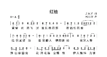 红袖_歌曲简谱_词曲:王铁军 周永财