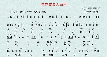 荷花盛夏入画来_歌曲简谱_词曲:王井芳 王井芳