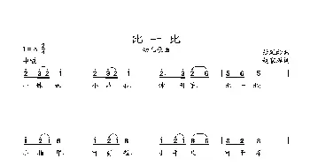 比一比_歌曲简谱_词曲:赵家瑶词 张延龄曲