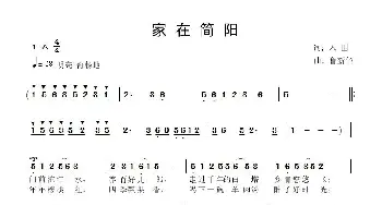 家在简阳_歌曲简谱_词曲:佚名 鲁新华