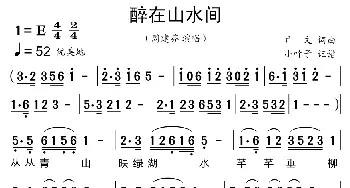 醉在山水间_歌曲简谱_词曲:文广 文广
