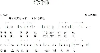 滑滑梯_歌曲简谱_词曲:张延道 张延道