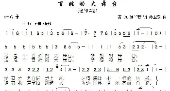 百姓的大舞台_歌曲简谱_词曲:黄冗刘兰芳 孙卫东