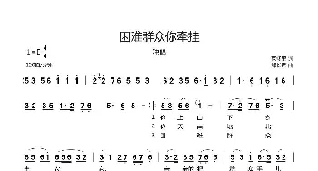 困难群众你牵挂_歌曲简谱_词曲:范修奎 郗长居