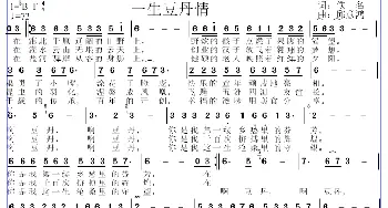 一生豆丹情_歌曲简谱_词曲:轶名 邱彦鸿