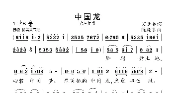 中国龙_歌曲简谱_词曲:艾长春 陈涤非