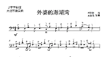 外婆的澎湖湾_歌曲简谱_词曲: 董金池改编