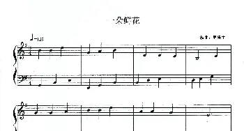 一朵鲜花_歌曲简谱_词曲: 周乐生编曲