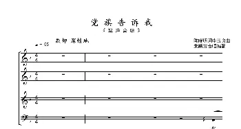 党旗告诉我_歌曲简谱_词曲:陈晓明 李玉良