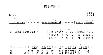 携手夕阳下_歌曲简谱_词曲:王建中 刘丛国