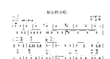 新农村小唱_歌曲简谱_词曲:孙述俊 李鑫