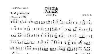 戏鼓_歌曲简谱_词曲: 杨会林曲